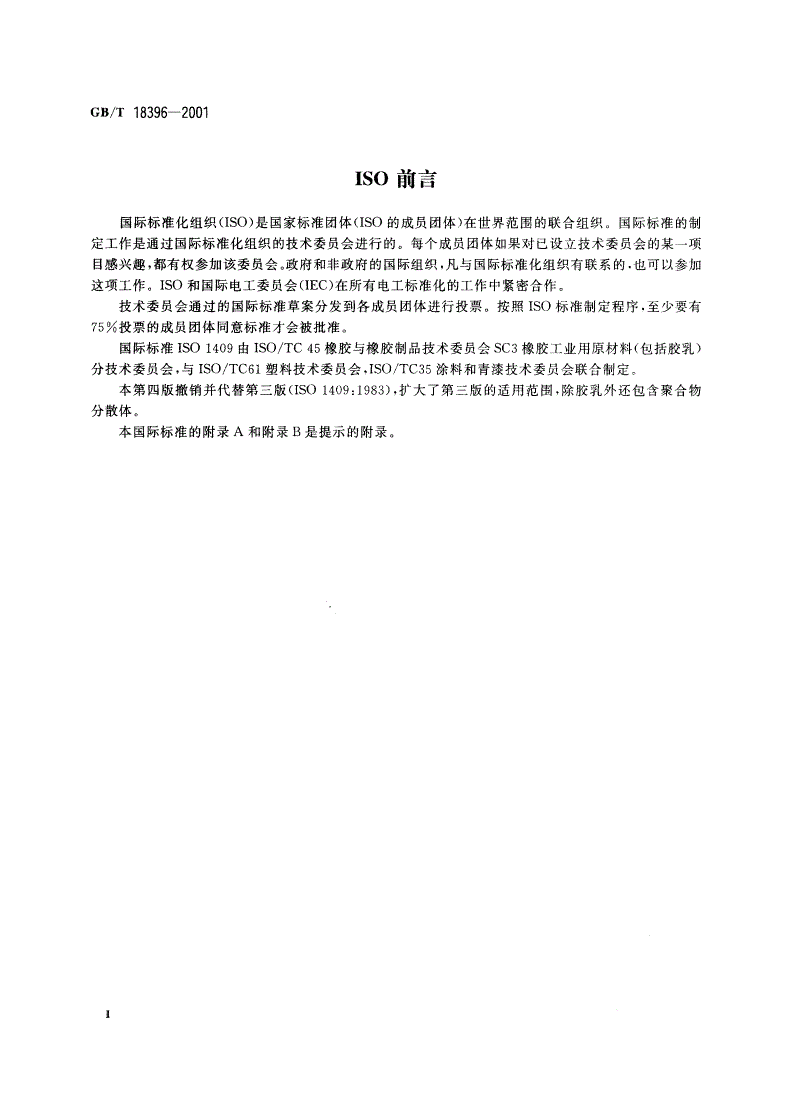 GB/T 18396-2001 天然胶乳 环法测定表面张力-第3页
