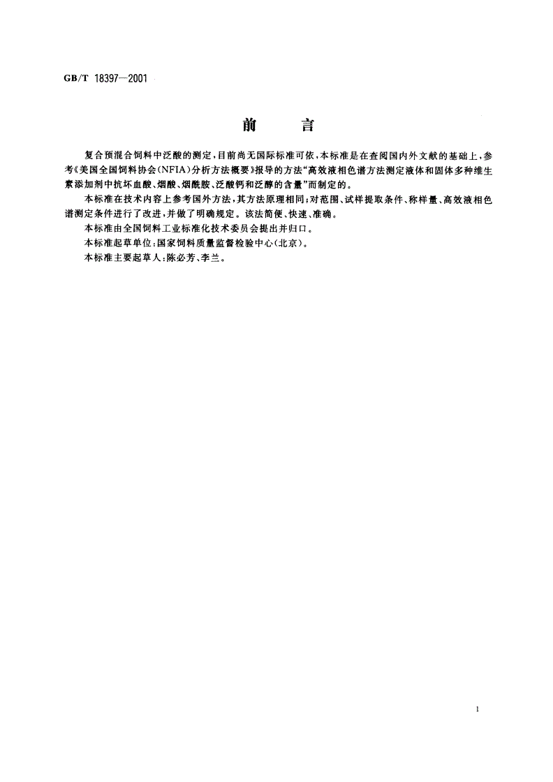 GB/T 18397-2001 复合预混合饲料中泛酸的测定 高效液相色谱法-第2页
