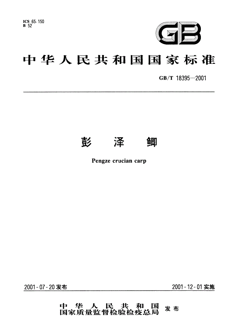 GB/T 18395-2001 彭泽鲫-第1页