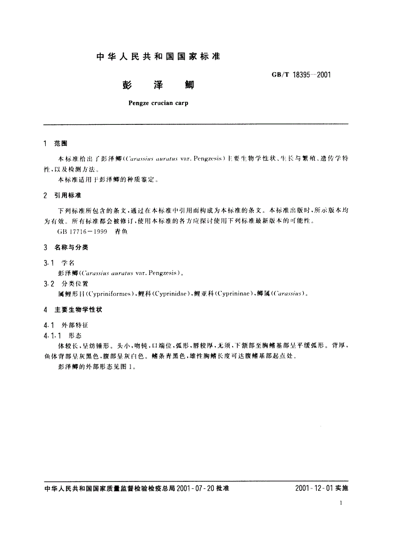 GB/T 18395-2001 彭泽鲫-第3页
