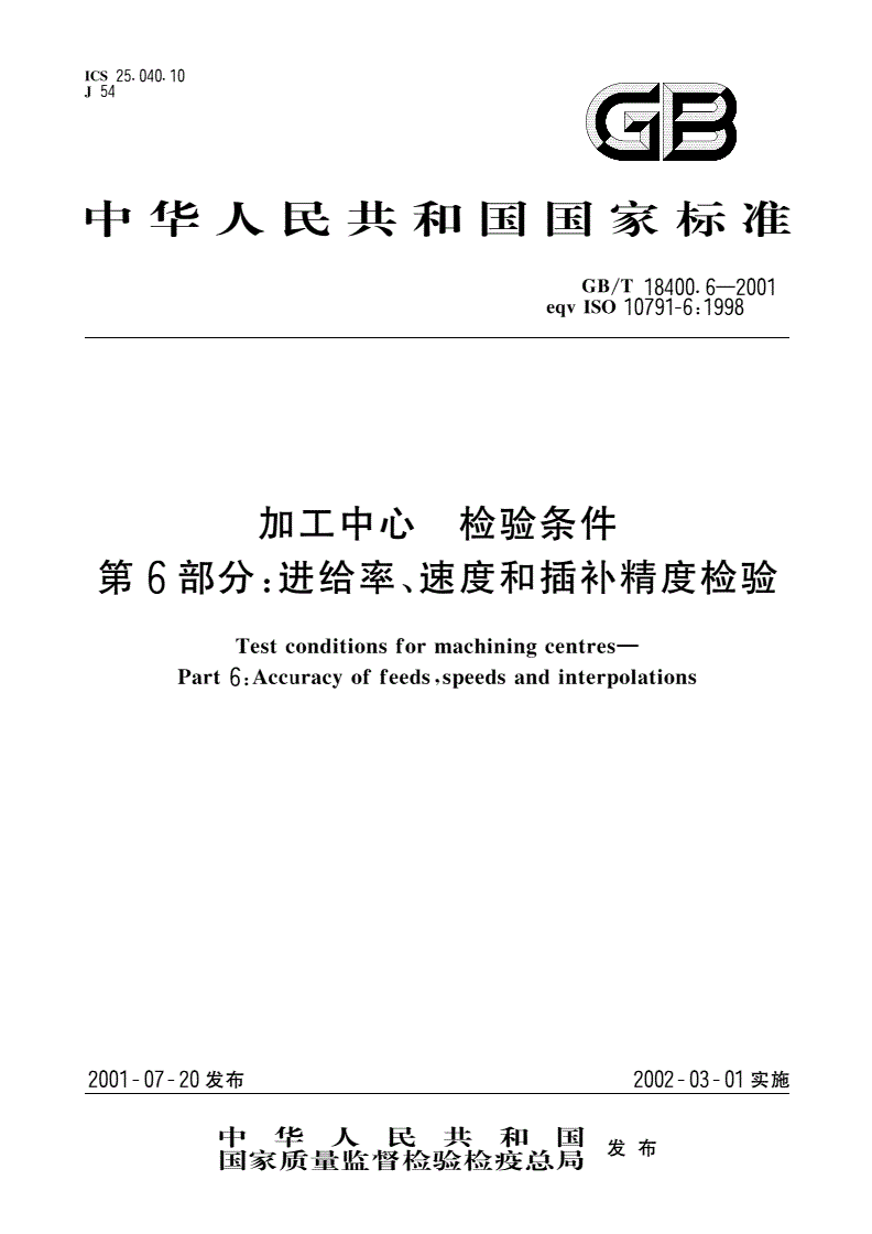 GB/T 18400.6-2001 加工中心 检验条件 第6部分：进给率、速度和插补精度检验-第1页