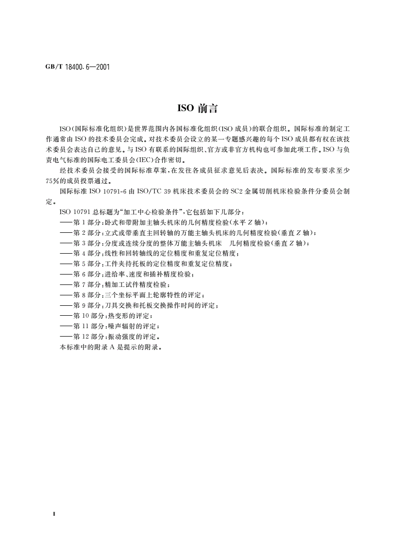 GB/T 18400.6-2001 加工中心 检验条件 第6部分：进给率、速度和插补精度检验-第3页