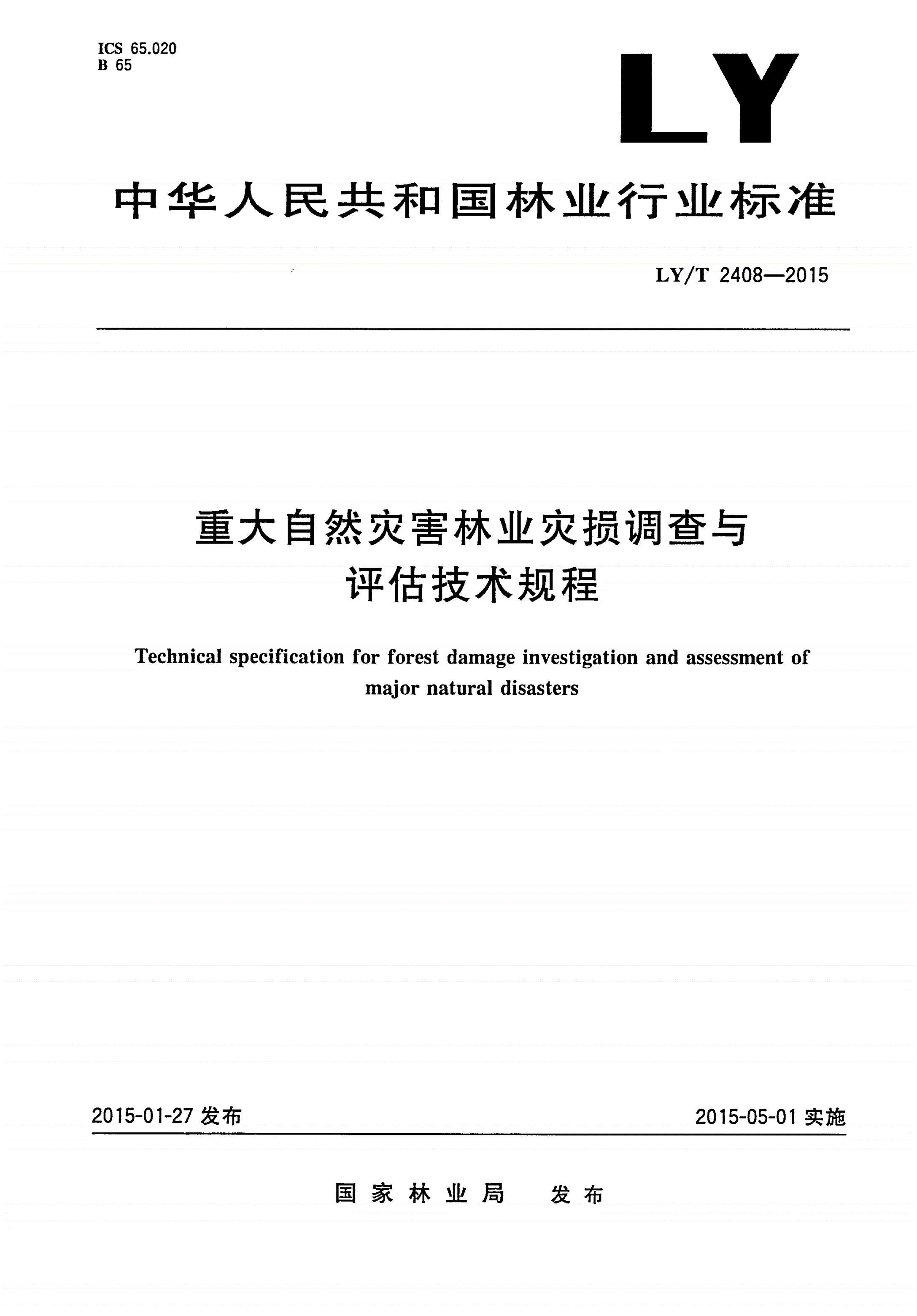 LY/T 2408-2015 重大自然灾害林业灾损调查与评估技术规程-第1页