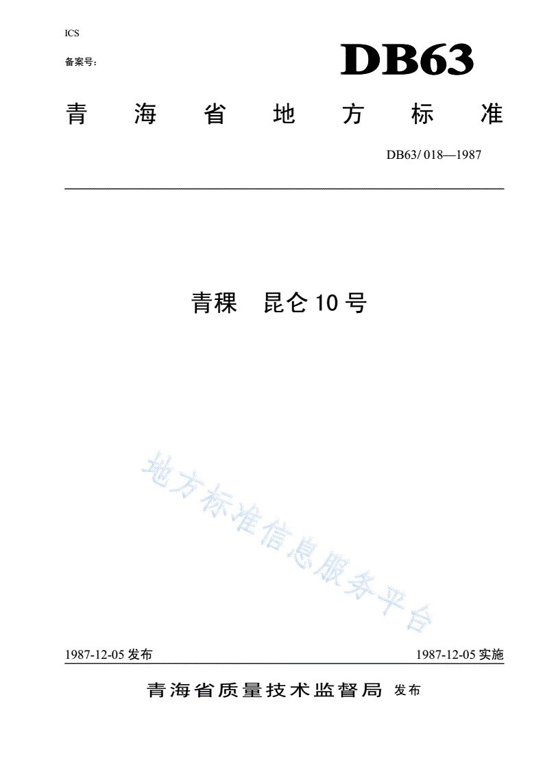 DB63/T 018-1987(2020) 青稞 昆仑10号-第1页
