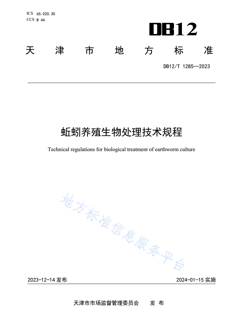 DB12/T 1285-2023 蚯蚓养殖生物处理技术规程-第1页