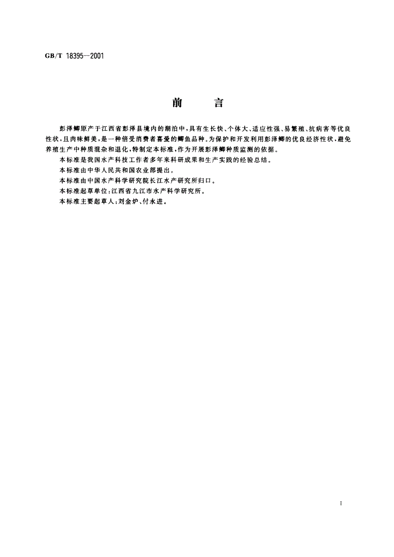 GB/T 18395-2001 彭泽鲫-第2页