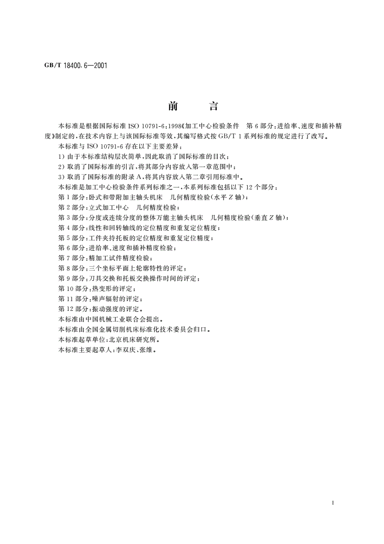 GB/T 18400.6-2001 加工中心 检验条件 第6部分：进给率、速度和插补精度检验-第2页