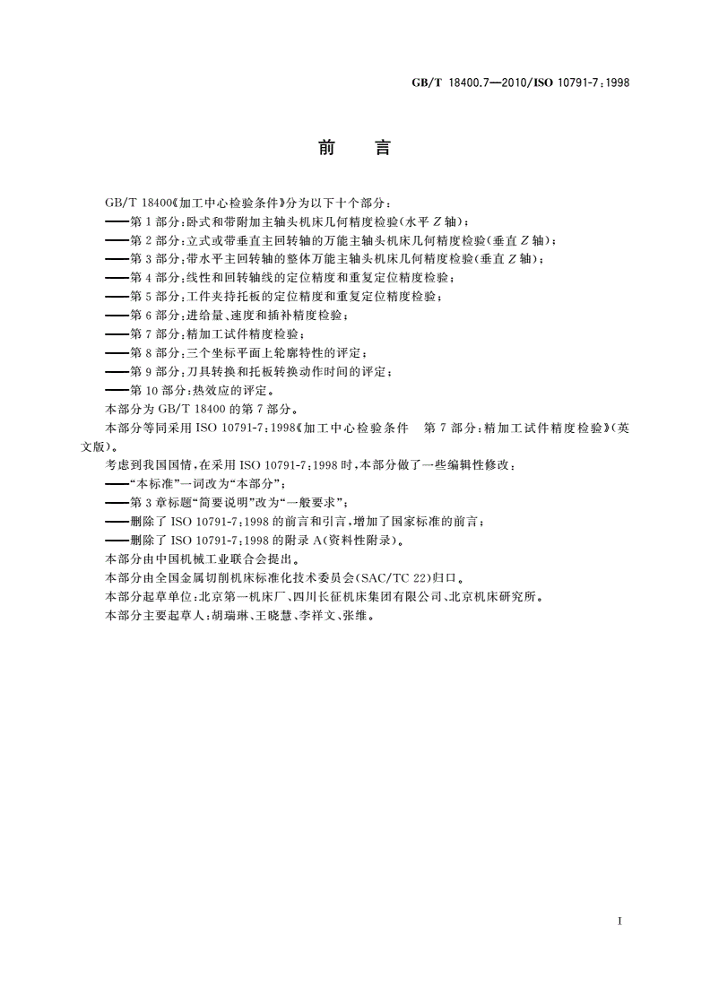 GB/T 18400.7-2010 加工中心检验条件 第7部分：精加工试件精度检验-第2页