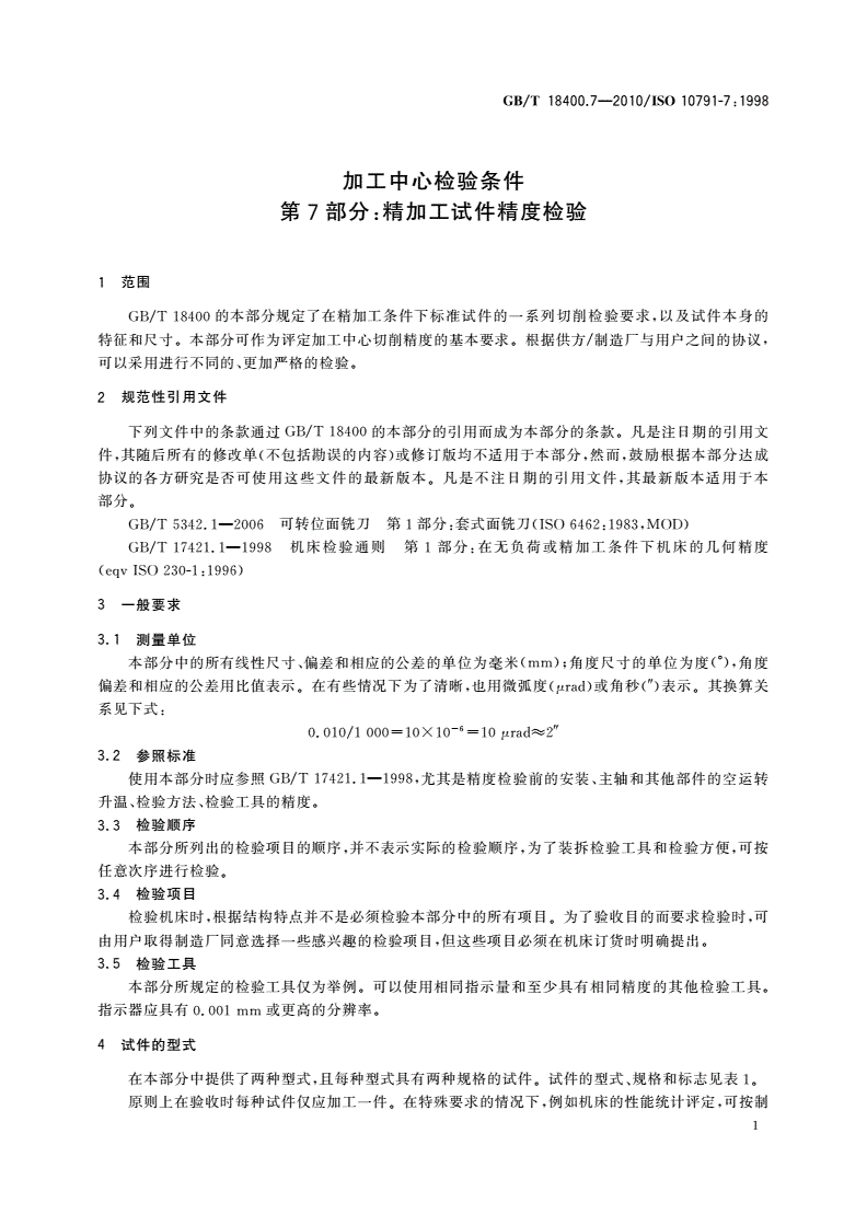 GB/T 18400.7-2010 加工中心检验条件 第7部分：精加工试件精度检验-第3页