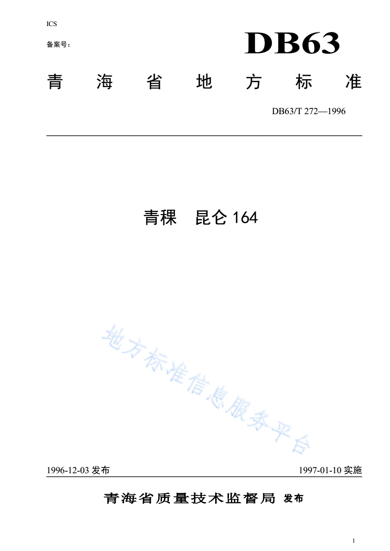 DB63/T 272-1996(2020) 青稞昆仑164品种-第1页
