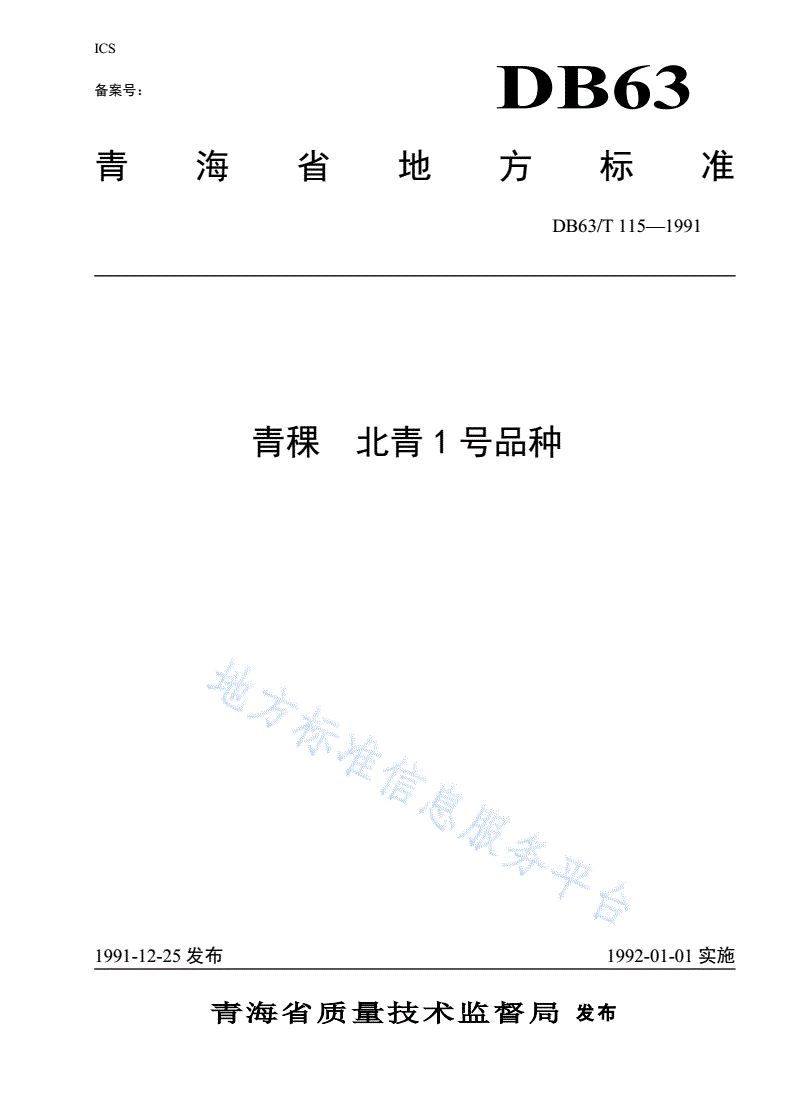DB63/T 115-1991(2020) 青稞北青一号品种标准-第1页