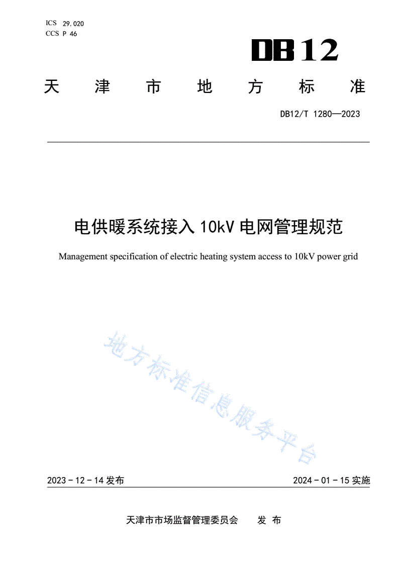 DB12/T 1280-2023 电供暖系统接入10kV电网管理规范-第1页