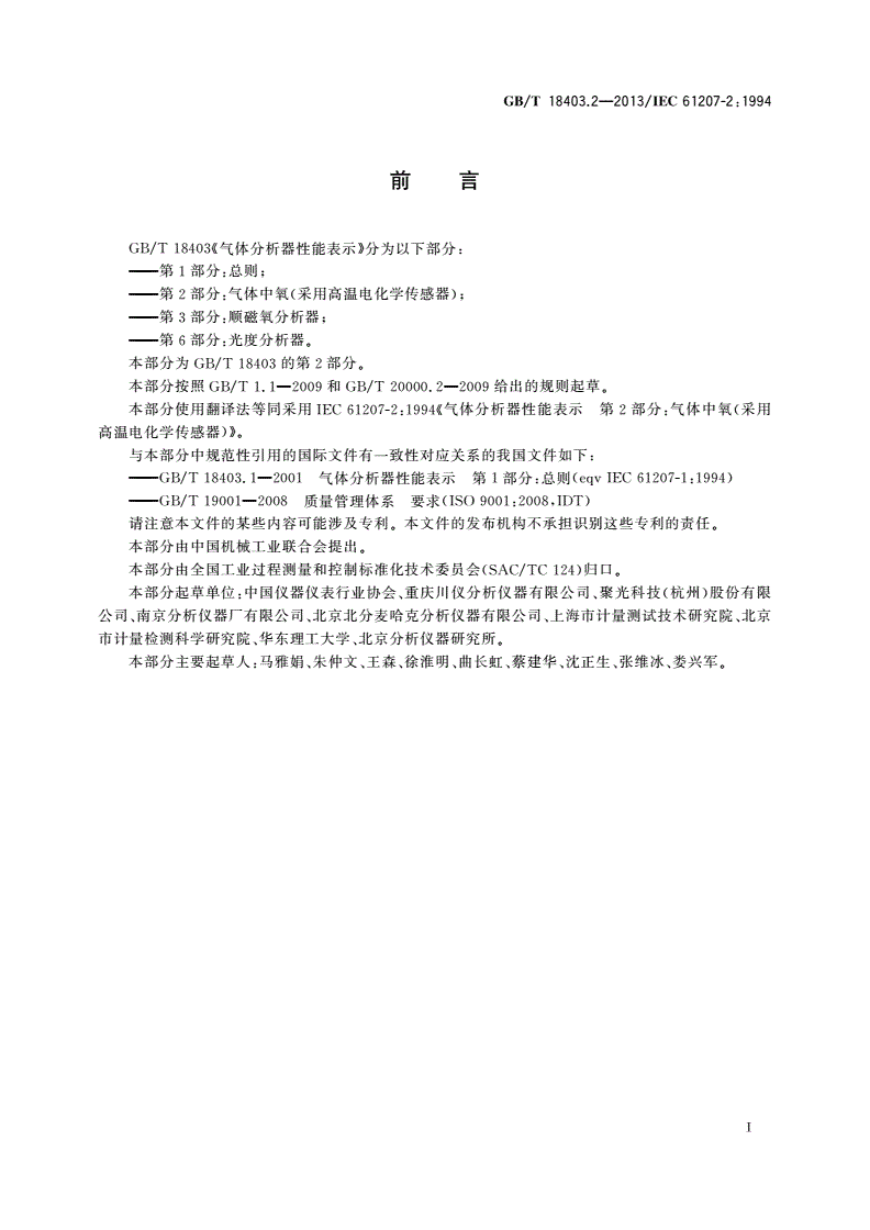 GB/T 18403.2-2013 气体分析器性能表示 第2部分：气体中氧(采用高温电化学传感器)-第2页