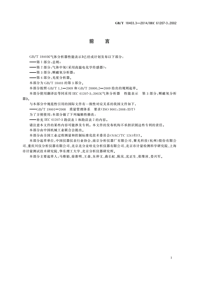 GB/T 18403.3-2014 气体分析器性能表示 第3部分：顺磁氧分析器-第3页