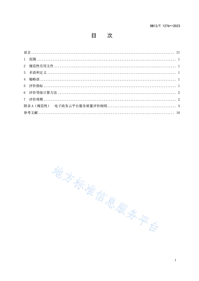 DB12/T 1276-2023 电子政务云平台服务质量评价规范-第3页