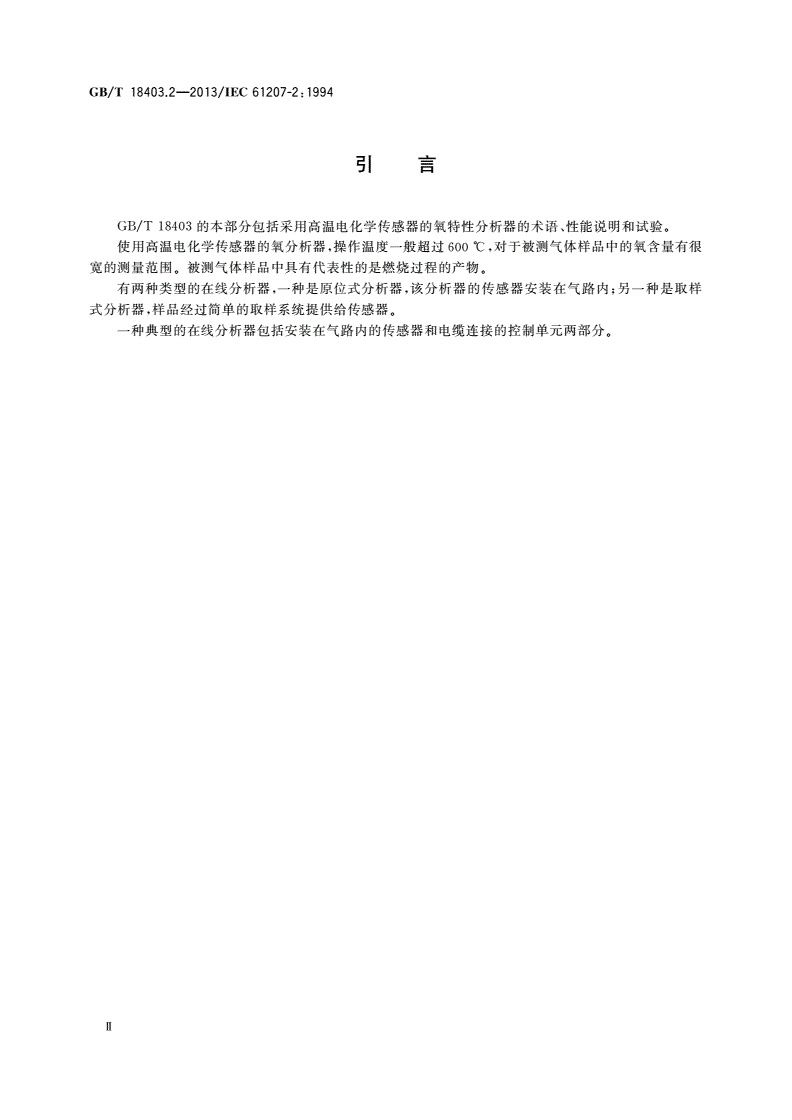 GB/T 18403.2-2013 气体分析器性能表示 第2部分：气体中氧(采用高温电化学传感器)-第3页