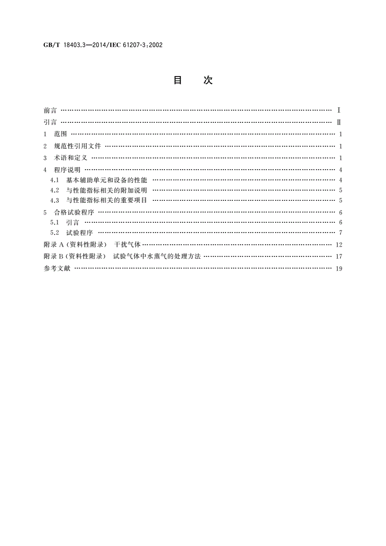 GB/T 18403.3-2014 气体分析器性能表示 第3部分：顺磁氧分析器-第2页