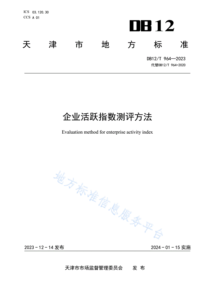 DB12/T 964-2023 企业活跃指数测评方法-第1页