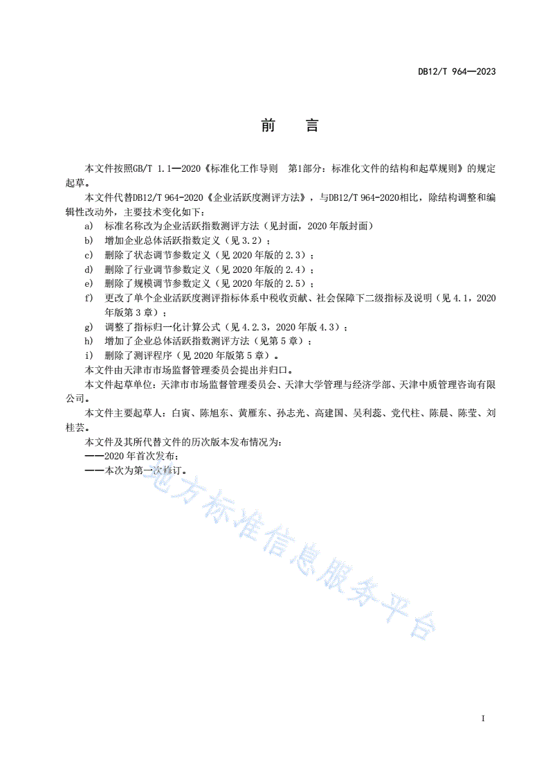 DB12/T 964-2023 企业活跃指数测评方法-第3页