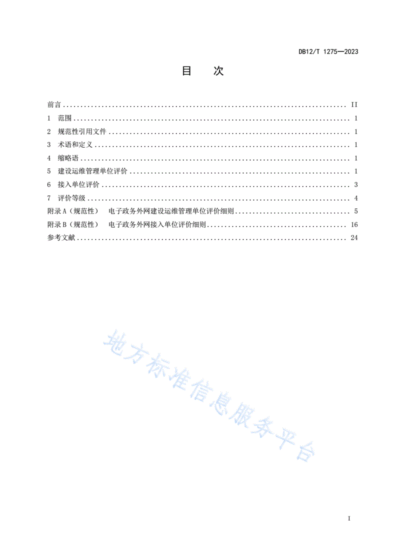 DB12/T 1275-2023 电子政务外网网络质量评价规范-第3页