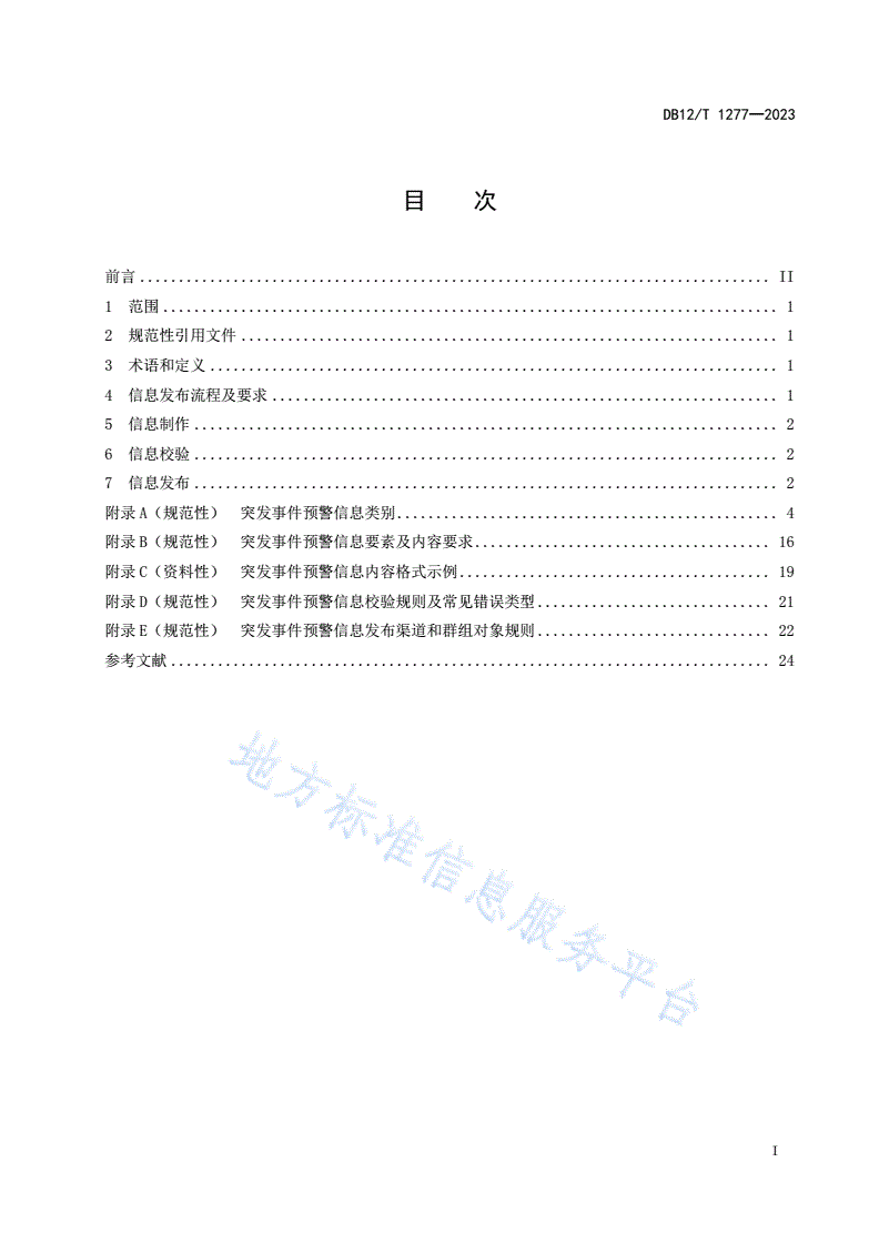 DB12/T 1277-2023 突发事件预警信息发布技术规范-第3页