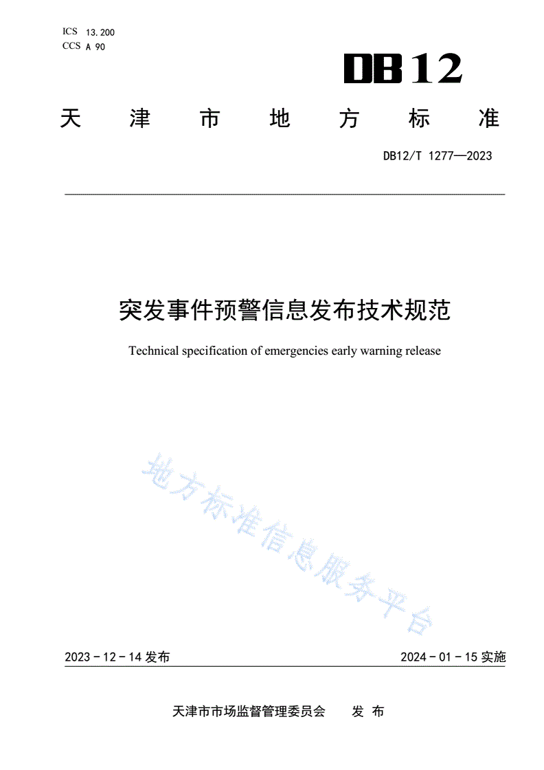 DB12/T 1277-2023 突发事件预警信息发布技术规范-第1页