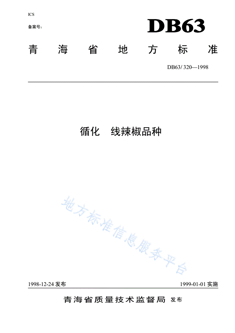 DB63/T 320-1998 循化线辣椒品种-第1页