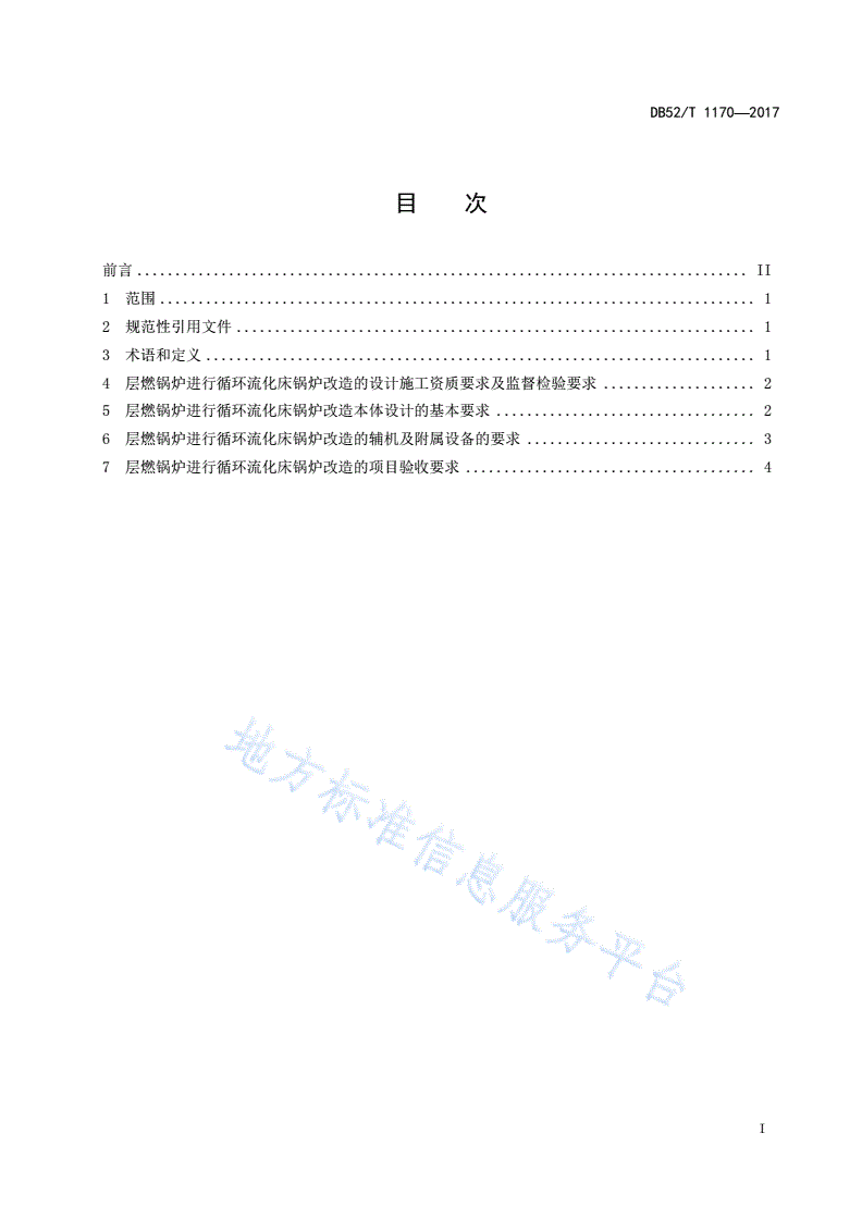 DB52/T 1170-2017 贵州省层燃锅炉改流化床锅炉技术导则-第3页