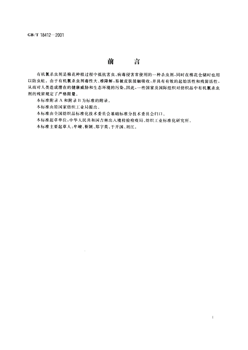 GB/T 18412-2001 纺织品 有机氯杀虫剂残留量的测定-第2页