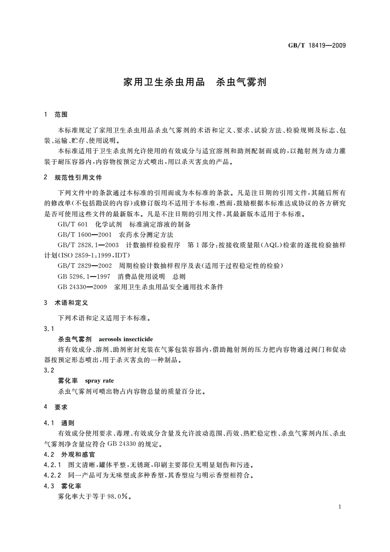 GB/T 18419-2009 家用卫生杀虫用品 杀虫气雾剂-第3页