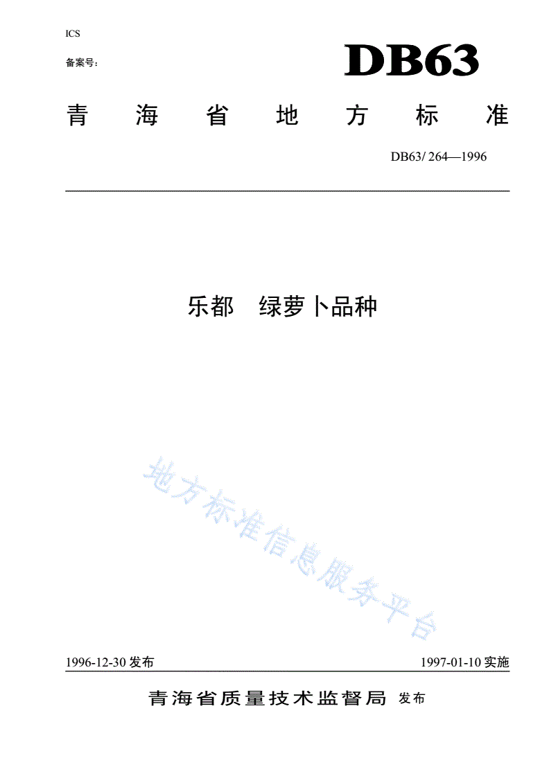 DB63/T 264-1996 乐都绿萝卜品种-第1页