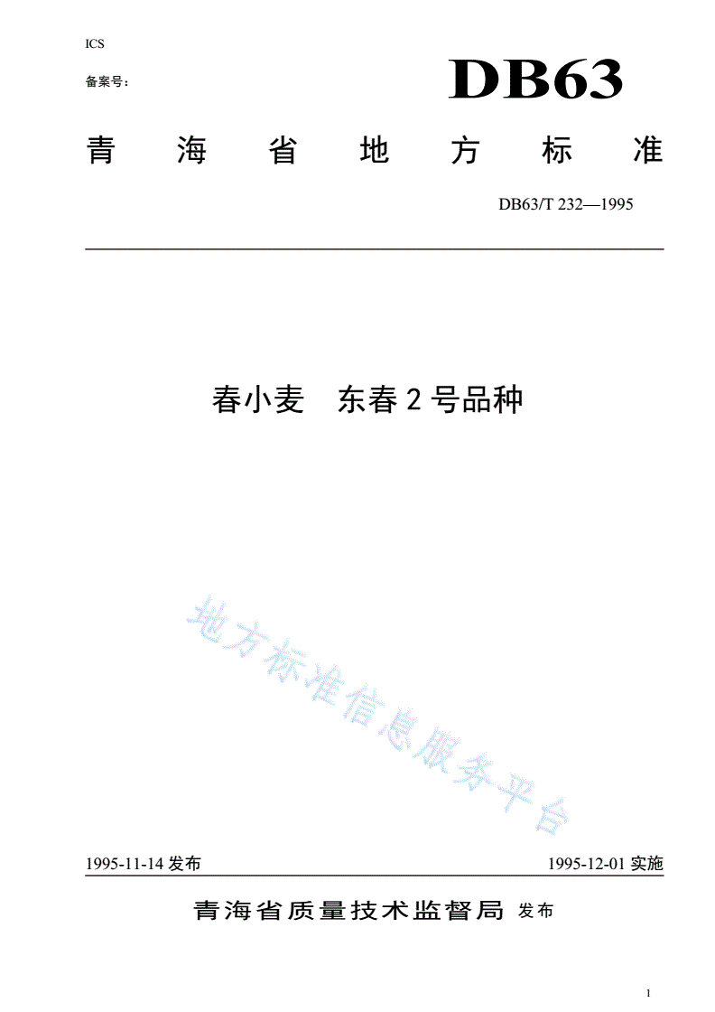 DB63/T 232-1995 春小麦东春2号品种-第1页