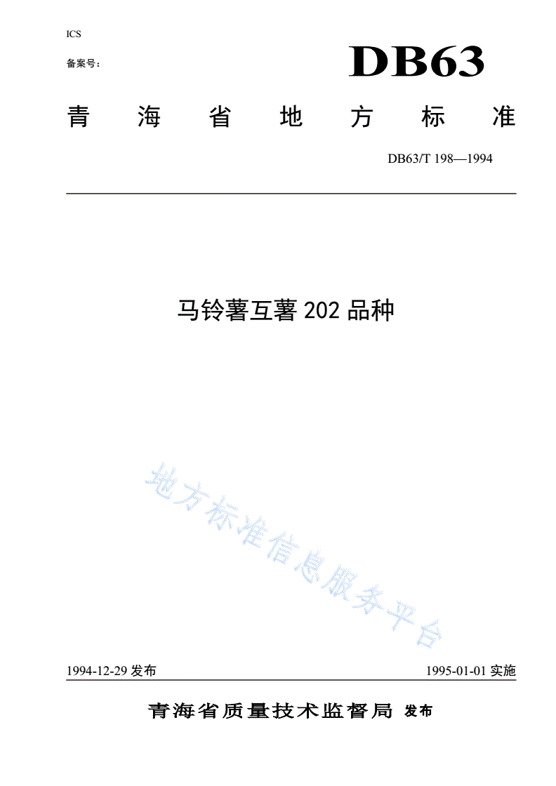 DB63/T 198-1994 马铃薯互薯202品种-第1页