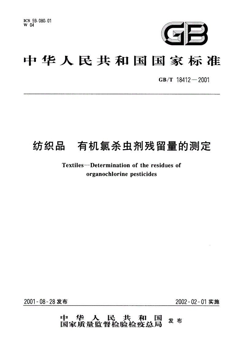 GB/T 18412-2001 纺织品 有机氯杀虫剂残留量的测定-第1页