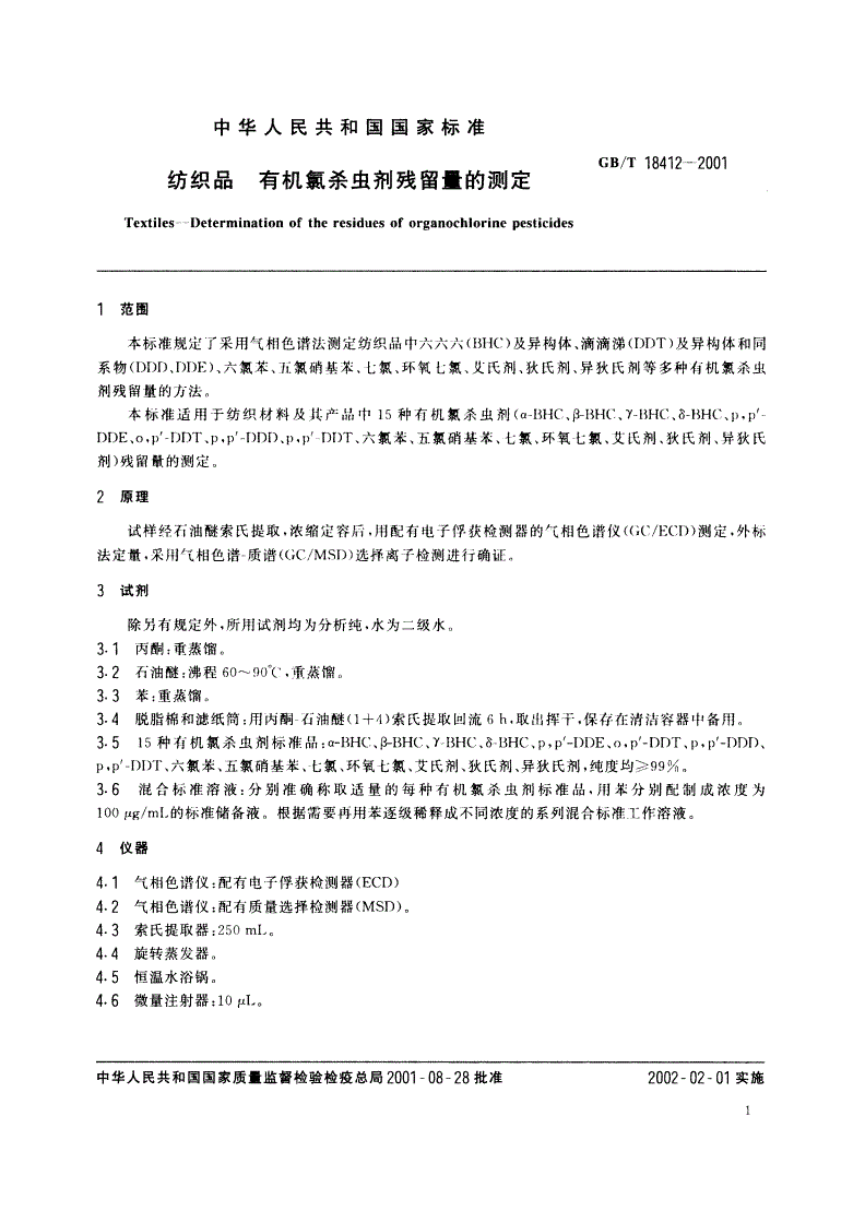 GB/T 18412-2001 纺织品 有机氯杀虫剂残留量的测定-第3页