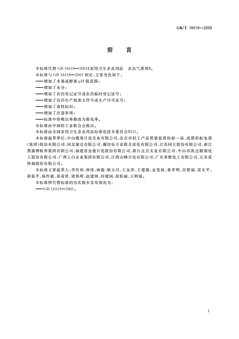 GB/T 18419-2009 家用卫生杀虫用品 杀虫气雾剂-第2页