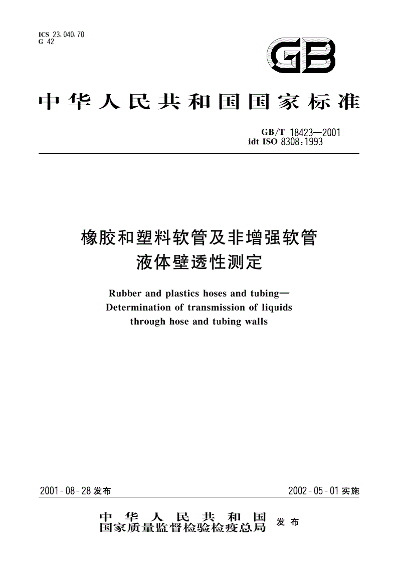 GB/T 18423-2001 橡胶和塑料软管及非增强软管 液体壁透性测定-第1页