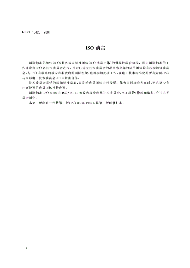 GB/T 18423-2001 橡胶和塑料软管及非增强软管 液体壁透性测定-第3页