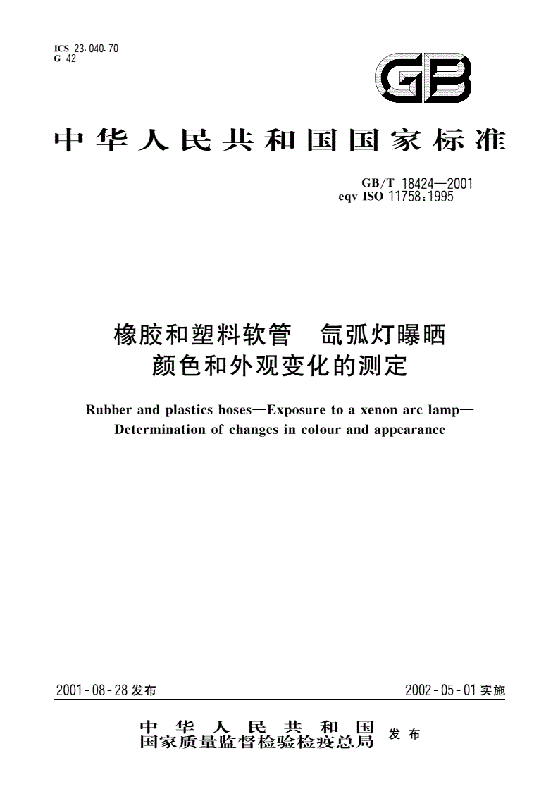 GB/T 18424-2001 橡胶和塑料软管 氙弧灯曝晒 颜色和外观变化的测定-第1页