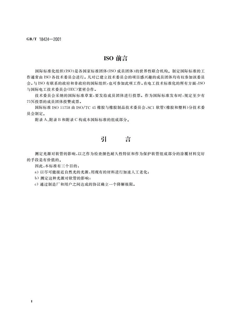 GB/T 18424-2001 橡胶和塑料软管 氙弧灯曝晒 颜色和外观变化的测定-第3页