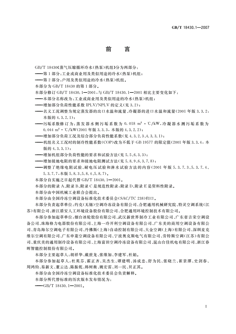GB/T 18430.1-2007 蒸气压缩循环冷水(热泵)机组 第1部分：工业或商业用及类似用途的冷水(热泵)机组-第3页