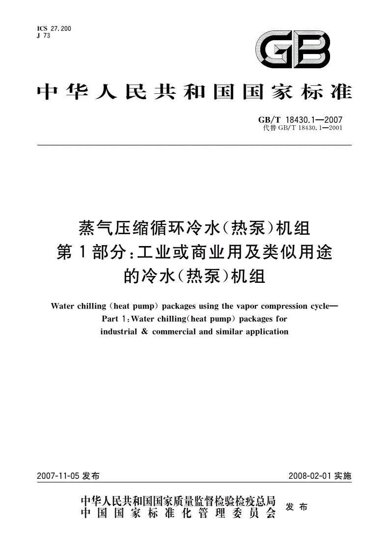 GB/T 18430.1-2007 蒸气压缩循环冷水(热泵)机组 第1部分：工业或商业用及类似用途的冷水(热泵)机组-第1页