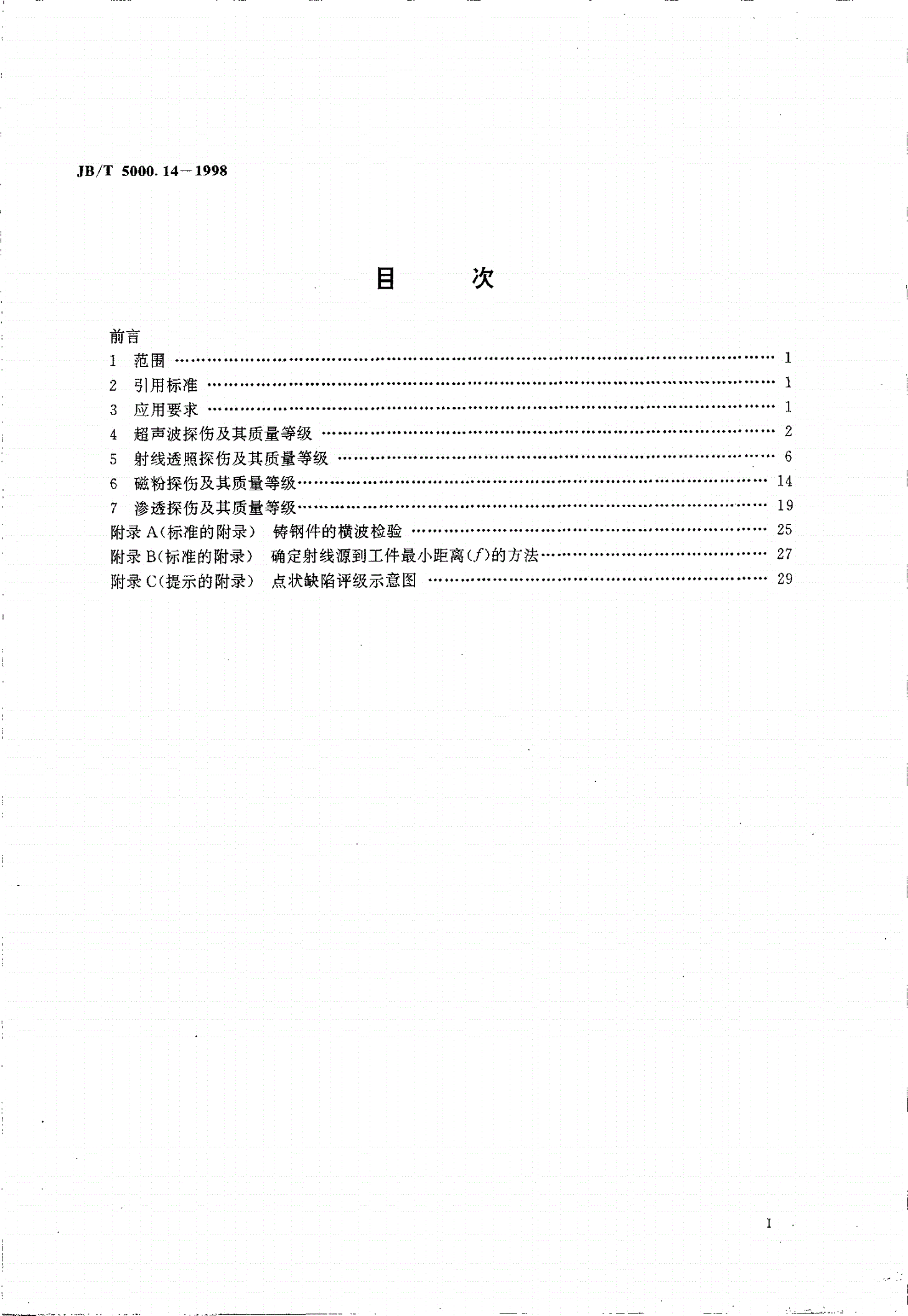 JB/T 5000.14-1998 重型机械通用技术条件 铸钢件无损探伤-第2页