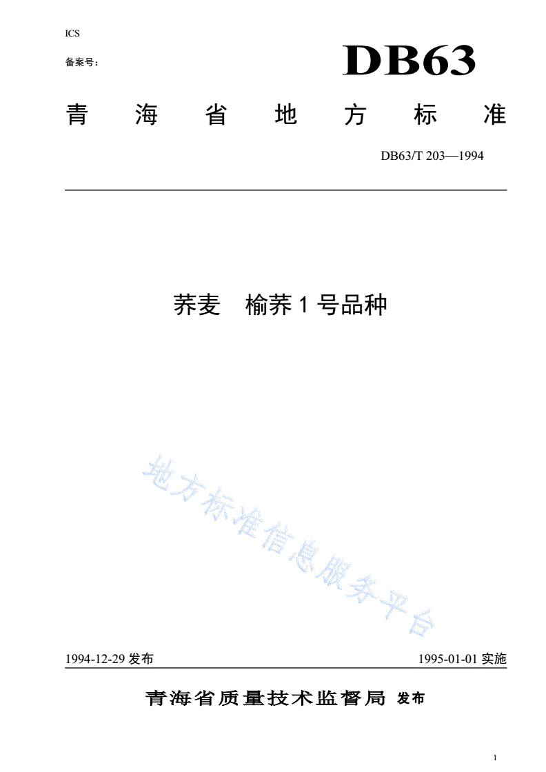 DB63/T 203-1994 荞麦榆荞1号品种-第1页