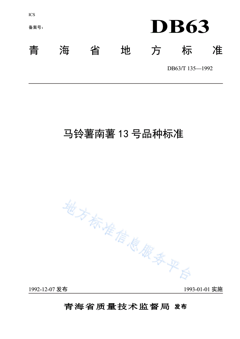 DB63/T 135-1992 马铃薯南薯13号品种标准-第1页
