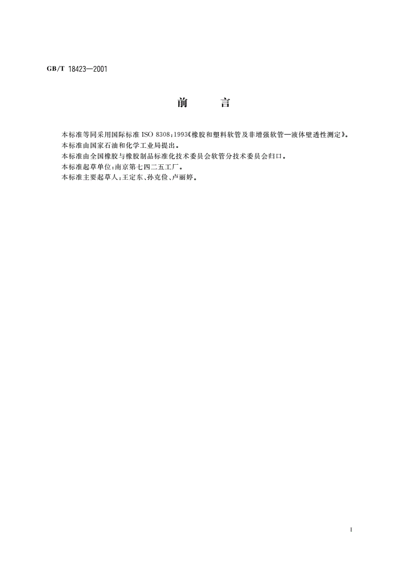 GB/T 18423-2001 橡胶和塑料软管及非增强软管 液体壁透性测定-第2页