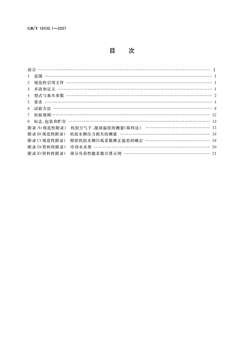 GB/T 18430.1-2007 蒸气压缩循环冷水(热泵)机组 第1部分：工业或商业用及类似用途的冷水(热泵)机组-第2页