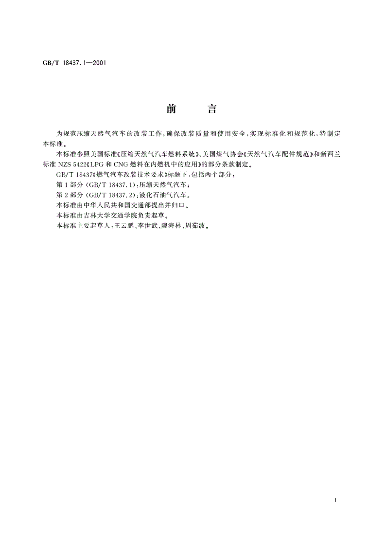 GB/T 18437.1-2001 燃气汽车改装技术要求 压缩天然气汽车-第2页