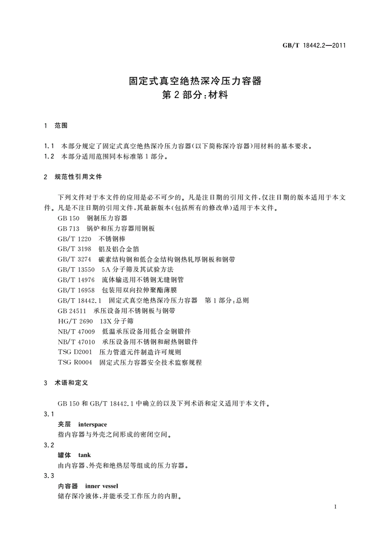 GB/T 18442.2-2011 固定式真空绝热深冷压力容器 第2部分：材料-第3页