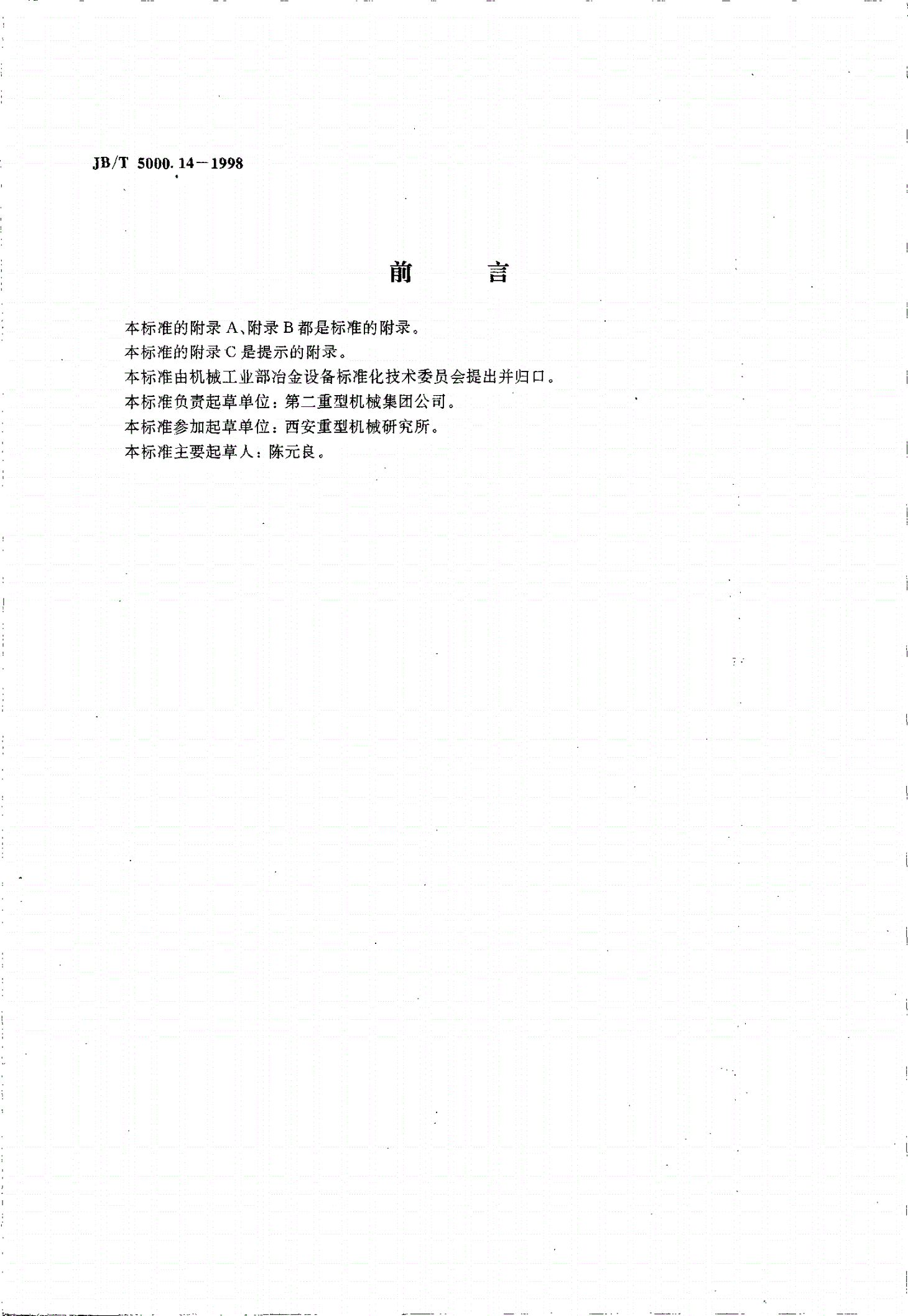 JB/T 5000.14-1998 重型机械通用技术条件 铸钢件无损探伤-第3页